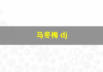 马冬梅 dj